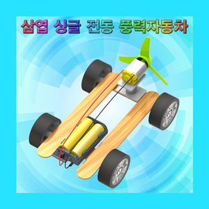 (삼엽 싱글 전동 풍력자동차-1인용) 스팀/풍력에너지