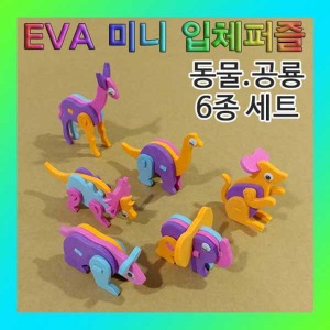 (EVA 미니 입체퍼즐-공룡.동물 6종 세트) SUP