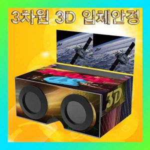(3차원 3D 입체안경 만들기-1인용)) SUP/양면시차