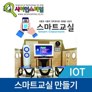 (온라인 수업자료) 사물인터넷-IoT 스마트교실 만들기 ST