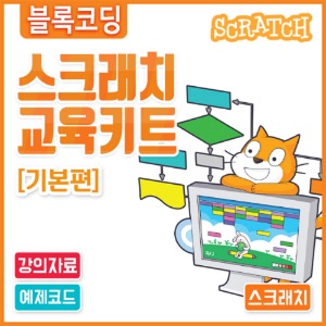 스크래치 for 아두이노 코딩 교육용 키트- 기본편