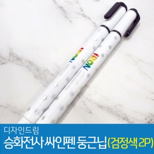 승화전사 싸인펜 둥근닙 수성 검정색 2개 세트