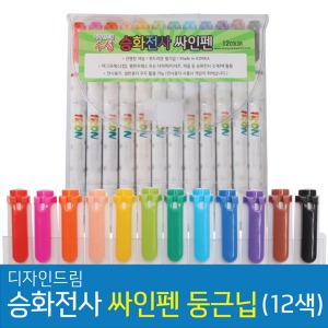 승화전사 싸인펜 둥근닙 12색 수성펜