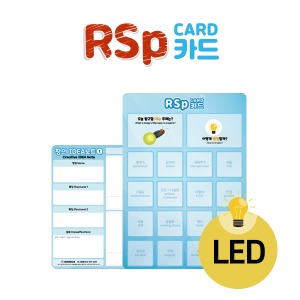 (동영상강의) RSp카드-  LED(5인용) 아이디어 발명교육 알에스피