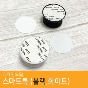 DIY 원형 스마트톡 이지 그립톡 (블랙) 승화전사 재료