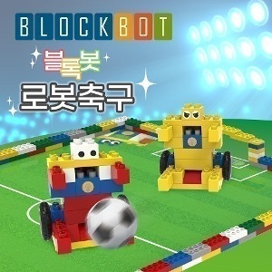 (블록봇) 움직이는 블록 로봇축구 2인 세트