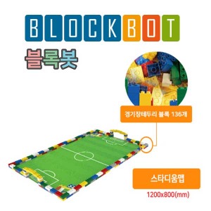 (블록봇) 로봇축구 스타디움 맵+테두리 블록 136psc