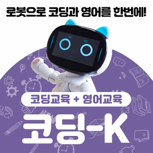 (코딩K) 인공지능 교육 및 영어교육용 코딩로봇 AI봇