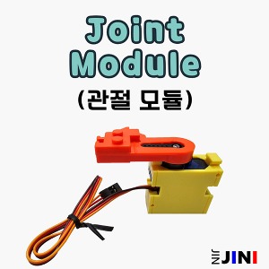 AIBot Joint Module (에이아이봇 관절모듈) 인공지능AI 교육용 코딩로봇 JINI