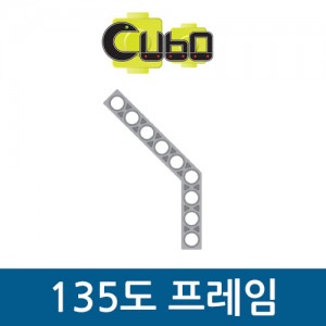[큐보]135도 프레임(10개)/부품/cubo