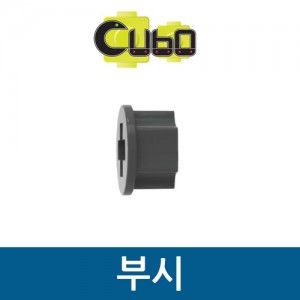 [큐보] 부시(10개)/부품/cubo