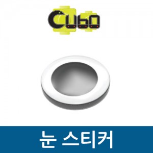 [큐보] 눈 스티커/부품/cubo